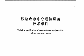 TBT3232-2010 铁路应急中心通信设备技术条件