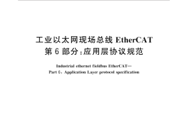 GB／T 31230.6-2014 工业以太网现场总线EtherCAT 第6部分：应用层协议规范