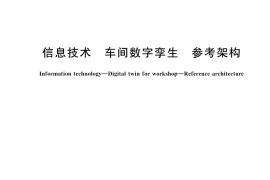 GB／T 45873-2025 信息技术 车间数字孪生 参考架构