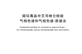 GB／T 39878-2021 疑似毒品中艾司唑仑检验 气相色谱和气相色谱-质谱法