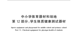 GB／T 19851.12-2005 中小学体育器材和场地 第12部分：学生体质健康测试器材