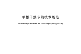 GB／T 29000-2012 单板干燥节能技术规范