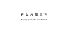 GB／T 40386-2021 再生纯铝原料(1)