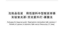 GB／T 29883-2013 危险品包装 刚性塑料中型散装容器　实验室光源（荧光紫外灯）暴露法