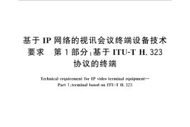 GB／T 28499.1-2012 基于IP网络的视讯会议终端设备技术要求 第1部分：基于ITU-T H.323协议的终端
