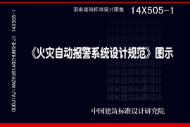 14X505-1 火灾自动报警系统设计规范图示