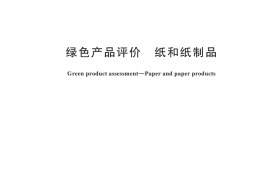 GB／T 35613-2024 绿色产品评价 纸和纸制品