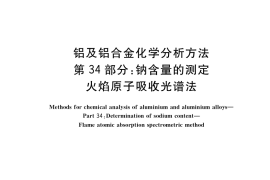 GB／T 20975.34-2020 铝及铝合金化学分析方法 第34部分：钠含量的测定 火焰原子吸收光谱法