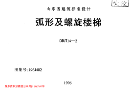 山东 L96J402 弧形及螺旋楼梯
