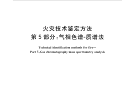 GB／T 18294.5-2010 火灾技术鉴定方法 第5部分：气相色谱-质谱法
