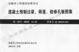 皖2003G301 混凝土预制过梁、雨棚、检修孔板图集
