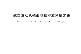 GB／T 44822-2024 航空发动机碳烟颗粒排放测量方法