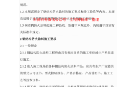 DB29-134-2005 钢结构防火涂料工程施工验收规范