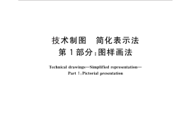 GB／T 16675.1-2012 技术制图 简化表示法 第1部分：图样画法