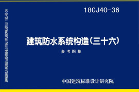 18CJ40-36 建筑防水系统构造（三十六）
