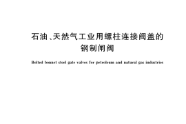 GB／T 12234-2019 石油、天然气工业用螺柱连接阀盖的钢制闸阀