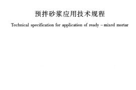 JGJT223-2010 预拌砂浆应用技术规程
