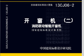 13CJ06-2 开窗机(二)消防联动智能开窗机