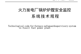 DLT1091-2008 火力发电厂锅炉炉膛安全监控系统技术规程