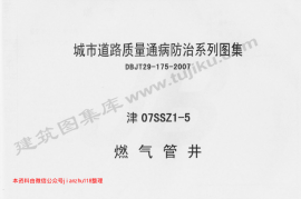 津07SSZ1-5 燃气管井