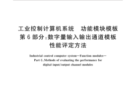 GB／T 26804.6-2011 工业控制计算机系统 功能模块模板 第6部分：数字量输入输出通道模板性能评定方法