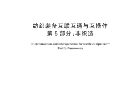 GB／T 43018.5-2025 纺织装备互联互通与互操作 第5部分：非织造