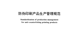 GB／T 17002-1997 防伪印刷产品生产管理规范