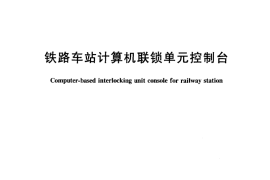 TBT3126-2005 铁路车站计算机联锁单元控制台