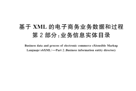 GB／T 20538.2-2023 基于XML的电子商务业务数据和过程 第2部分：业务信息实体目录