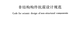 JGJ339-2015 非结构构件抗震设计规范