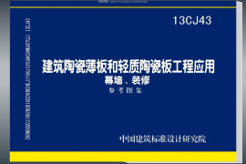 13CJ43 建筑陶瓷薄板和轻质陶瓷板工程应用（幕墙、装修）