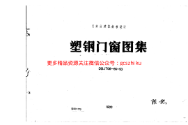 吉J93-770 塑钢门窗图集