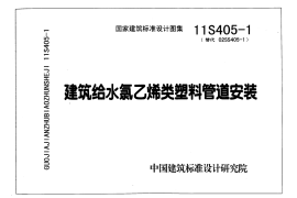 11S405-1～4 建筑给水塑料管道安装