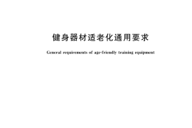 GB／T 45180-2024 健身器材适老化通用要求