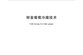 GB／T 16862-2008 鲜食葡萄冷藏技术