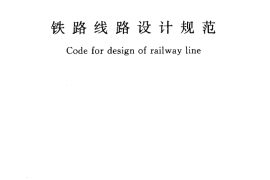 GB50090-2006 铁路线路设计规范