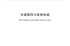 GB／T 21150-2007 失速型风力发电机组