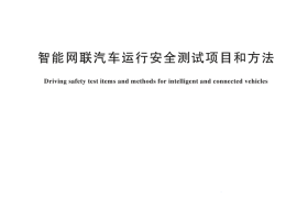 GB T 44850-2024 智能网联汽车运行安全测试项目和方法