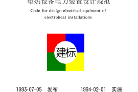 GB50056-1993 电热设备电力装置设计规范