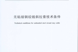 JTT771-2009 无粘结钢绞线斜拉索技术条件