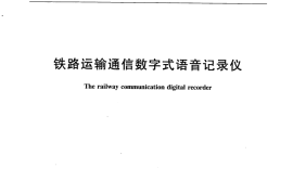 TBT3025-2008 铁路运输通信数字式语音记录仪