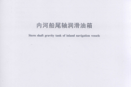 JTT365-2013 内河船尾轴润滑油箱