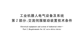 GB／T 37414.2-2020 工业机器人电气设备及系统 第2部分：交流伺服驱动装置技术条件