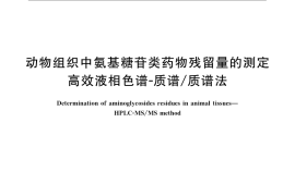 GB／T 21323-2007 动物组织中氨基糖苷类药物残留量的测定 高效液相色谱-质谱 质谱法