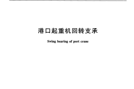 JTT846-2012 港口起重机回转支承
