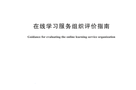 GBT 44479-2024 在线学习服务组织评价指南