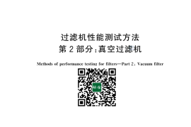 GB／T 30177.2-2024 过滤机性能测试方法 第2部分：真空过滤机(1)