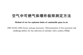 GBT12474-2008 空气中可燃气体爆炸极限测定方法
