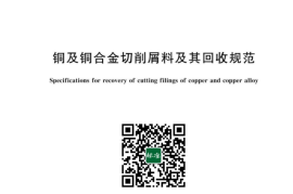 GB／T 27683-2023 铜及铜合金切削屑料及其回收规范