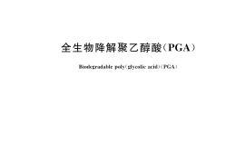 GB／T 43953-2024 全生物降解聚乙醇酸（PGA）